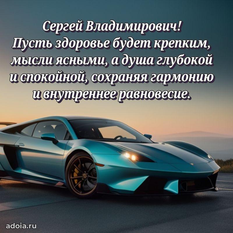 Сильное и искреннее поздравление Сергею Владимировичу