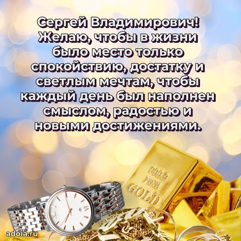 Праздничный дизайн открытки Сергею Владимировичу