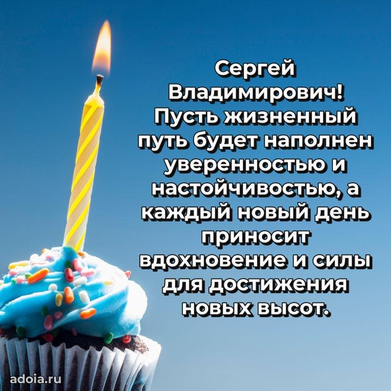 Праздничная мужская открытка в честь Сергею Владимировичу