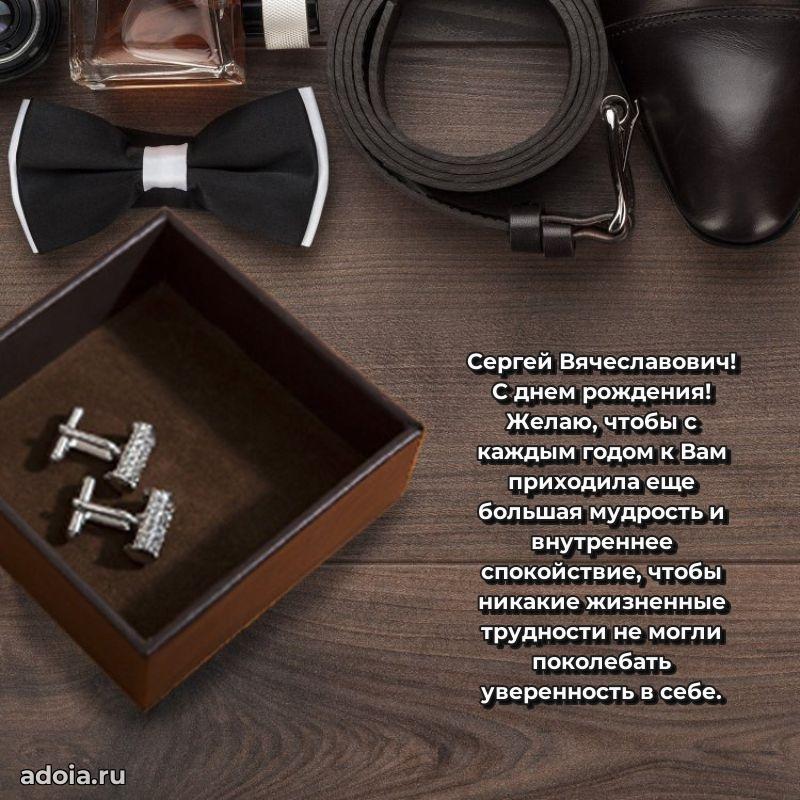 С теплом и любовью Сергею Вячеславовичу