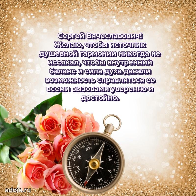 55 лет поздравления картинка Сергею Вячеславовичу
