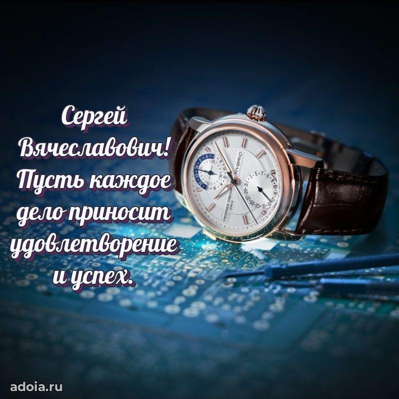 Яркий образ мужчины на открытке Сергею Вячеславовичу