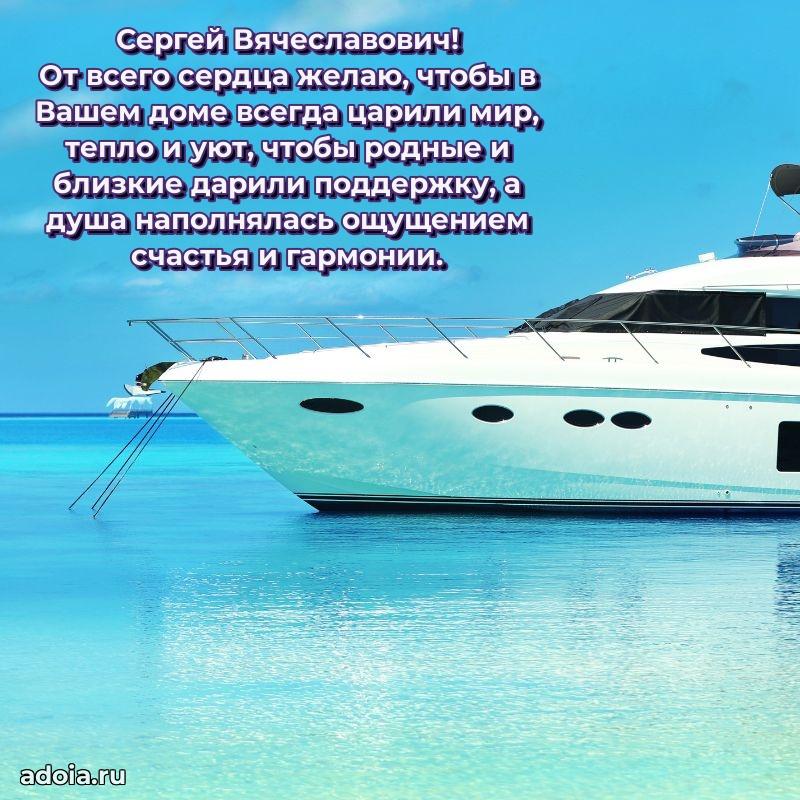 Пожелания удачи Сергею Вячеславовичу