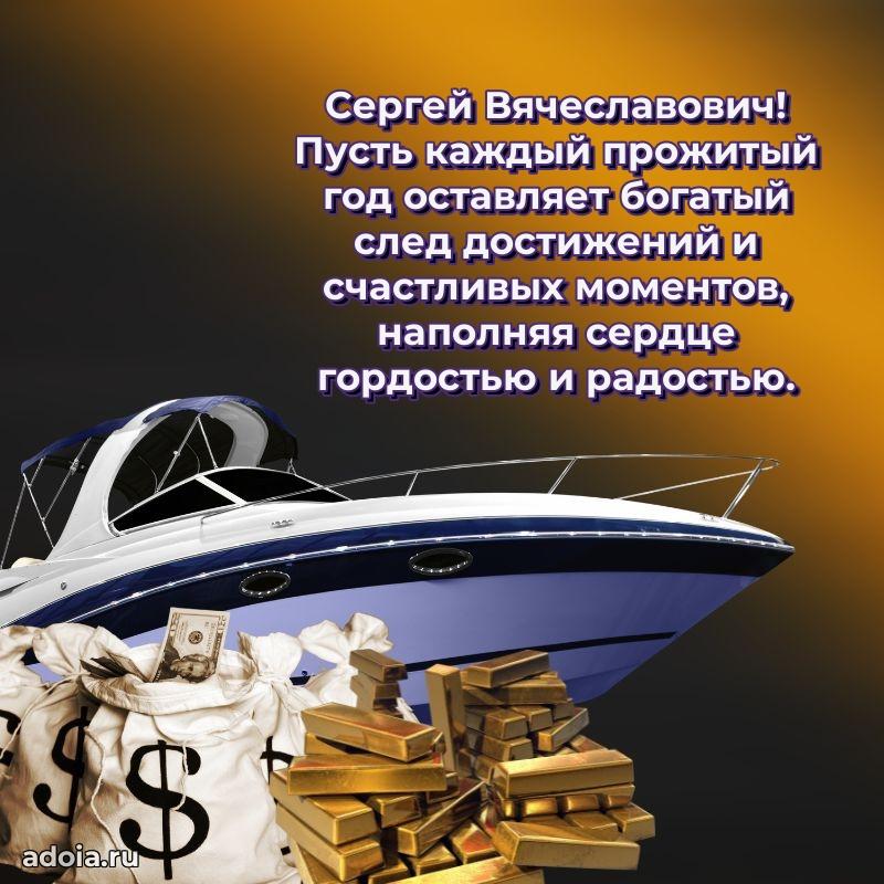 Праздничная открытка с уважением Сергею Вячеславовичу