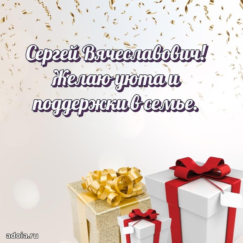 Красивое поздравление с днем рождения Сергею Вячеславовичу