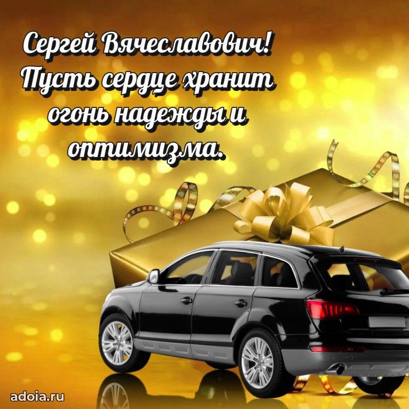 Стиль и шарм в поздравлении для друга