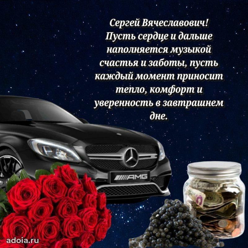 Сильное и искреннее поздравление Сергею Вячеславовичу
