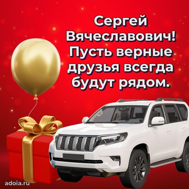 Праздничный дизайн открытки Сергею Вячеславовичу