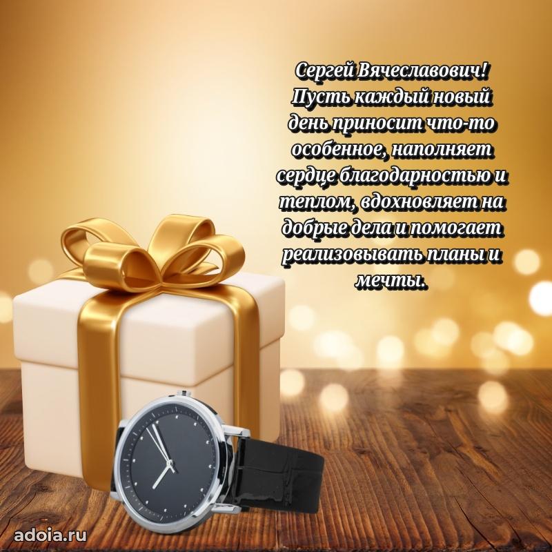 Яркая открытка с днем рождения Сергею Вячеславовичу