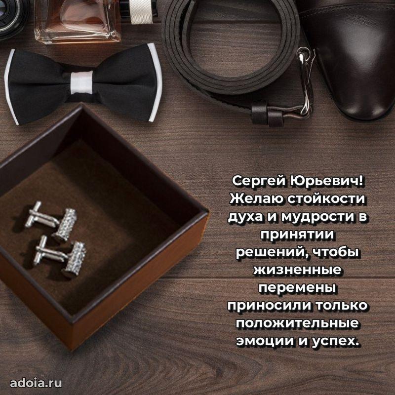 С теплом и любовью Сергею Юрьевичу
