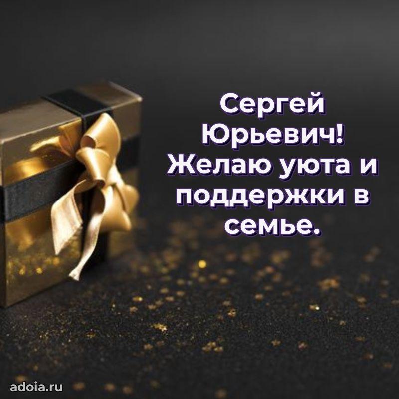 Мужская сила и пожелания Сергею Юрьевичу
