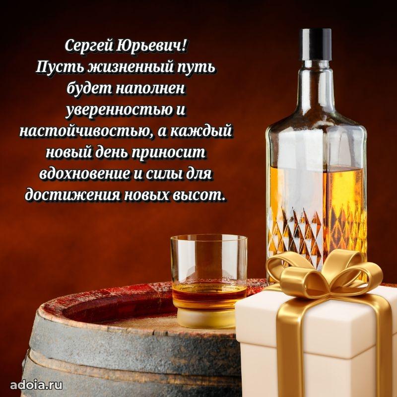 Современное поздравление Сергею Юрьевичу