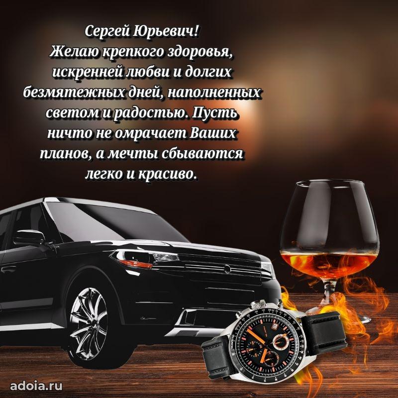 Праздничное послание Сергею Юрьевичу