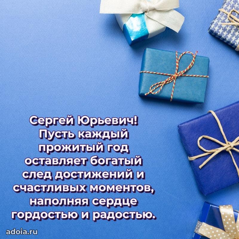 Картинка с юбилеем 45 лет Сергею Юрьевичу