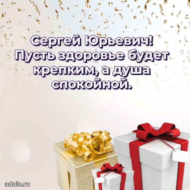 Открытка с юбилеем 40 лет Сергею Юрьевичу