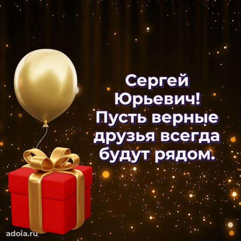 Яркий образ мужчины на открытке Сергею Юрьевичу