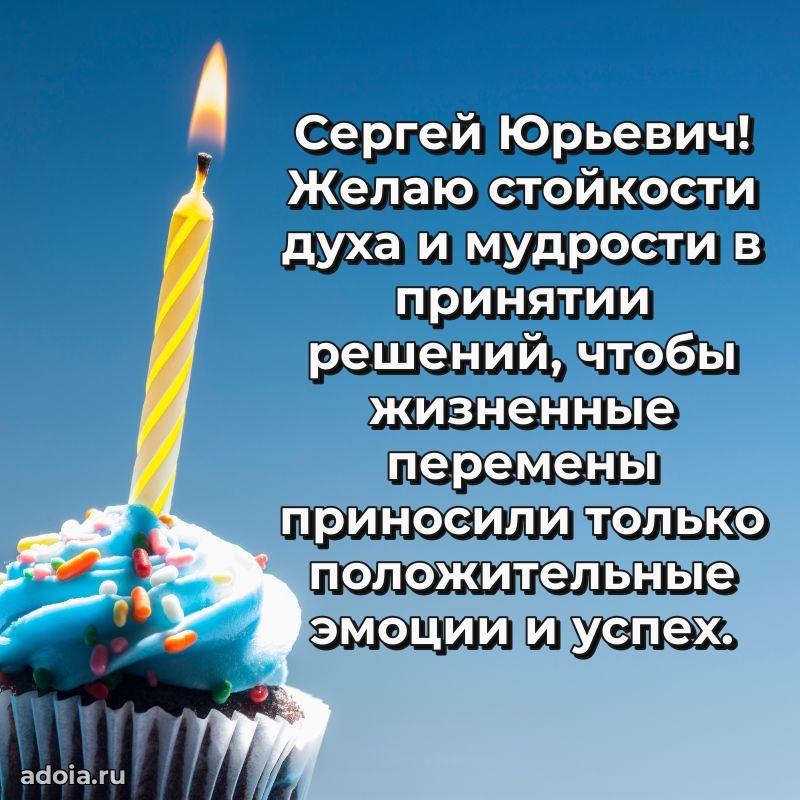 Пожелания удачи Сергею Юрьевичу