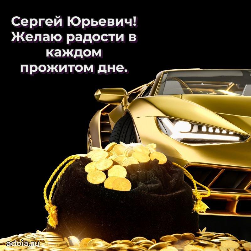 Праздничная открытка с уважением Сергею Юрьевичу