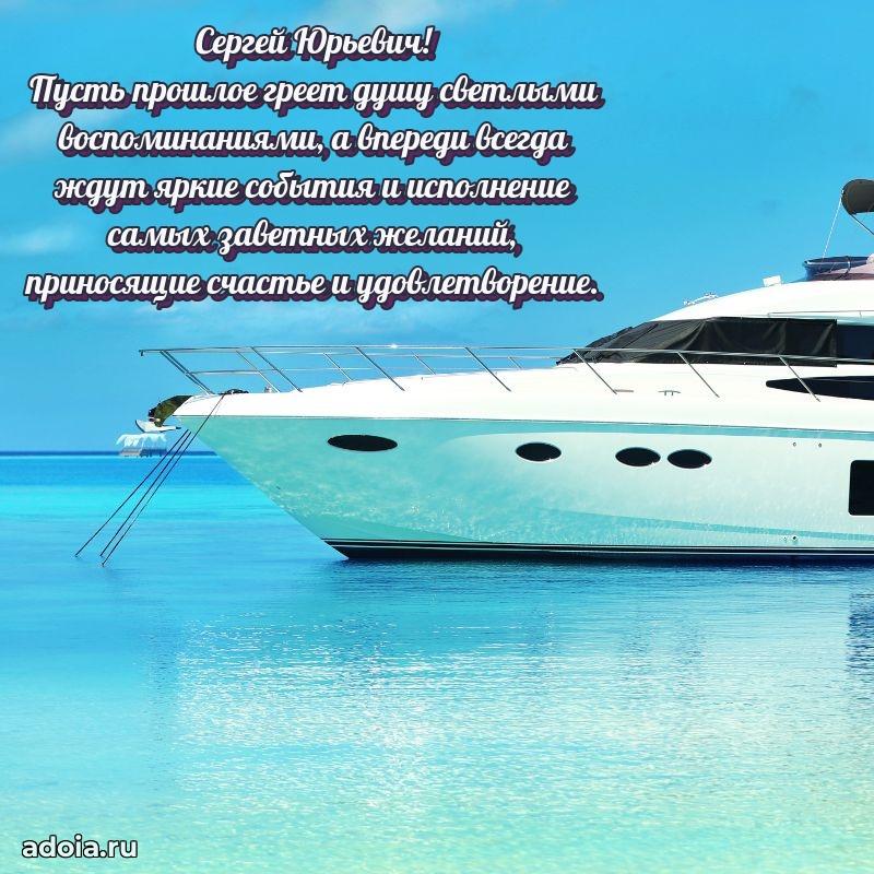 Красивое поздравление с днем рождения Сергею Юрьевичу