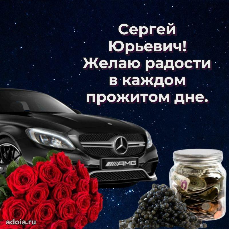 Яркое и задорное поздравление 35 лет Сергею Юрьевичу