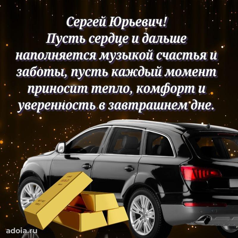 Лучшая открытка Сергею Юрьевичу