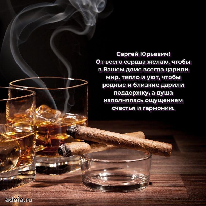 Сильное и искреннее поздравление Сергею Юрьевичу