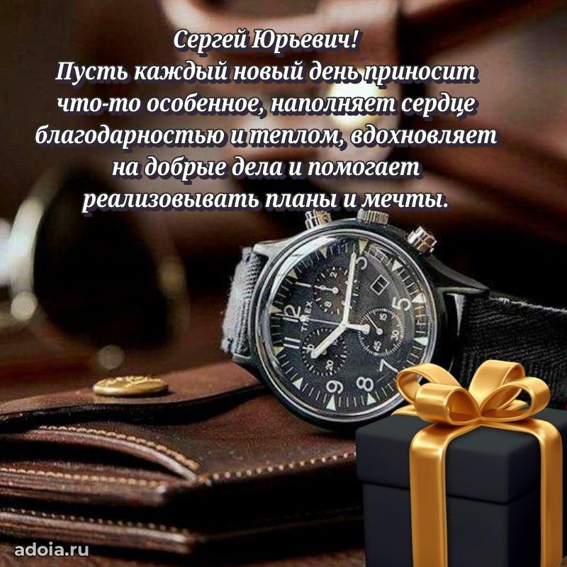 Яркая открытка с днем рождения Сергею Юрьевичу