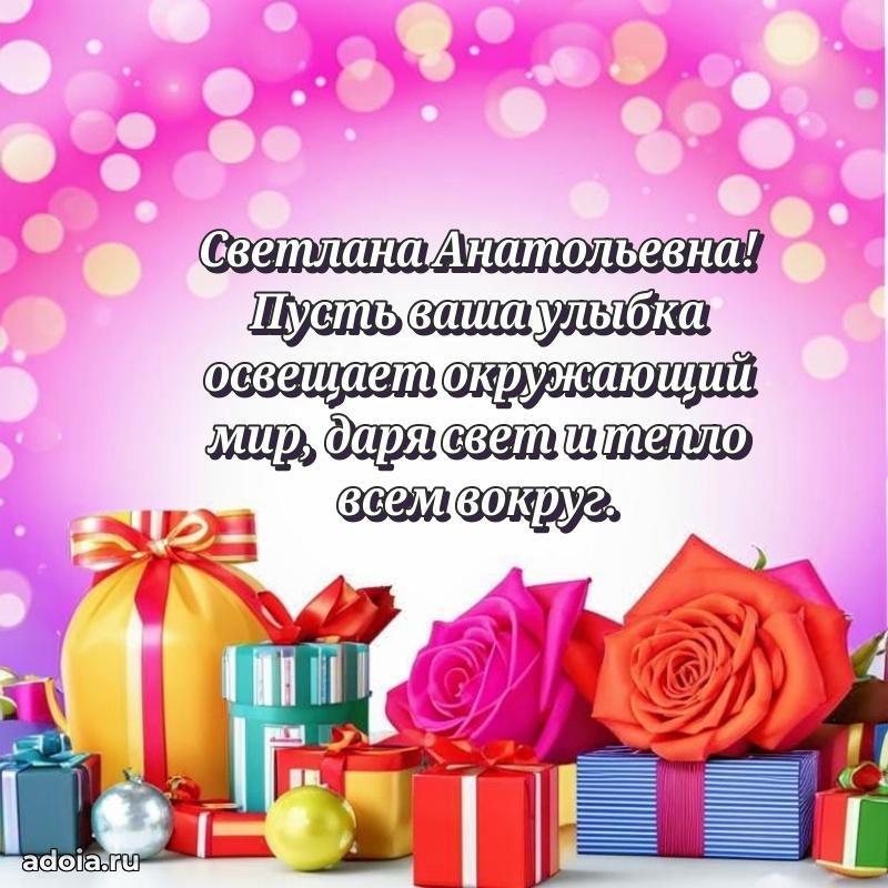 Светлая и добрая открытка Светлане Анатольевне