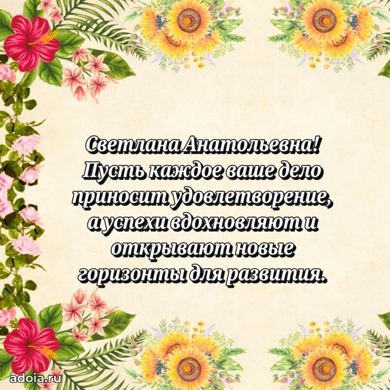 Открытка с мягкими цветами Светлане Анатольевне