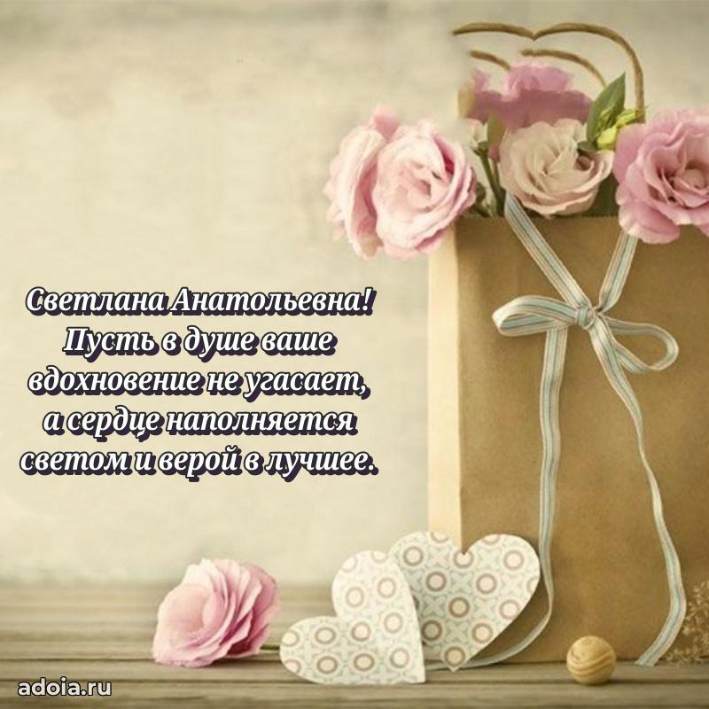 70 лет поздравление с юбилеем Светлане Анатольевне в открытке