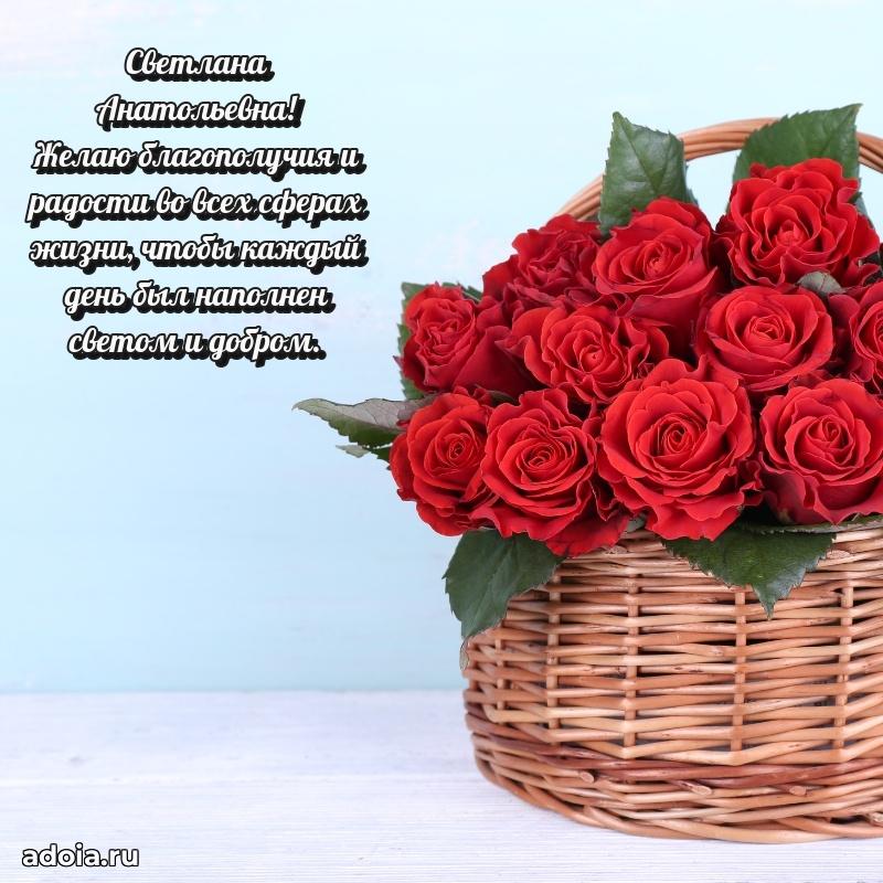 Волшебная поздравительная открытка Светлане Анатольевне