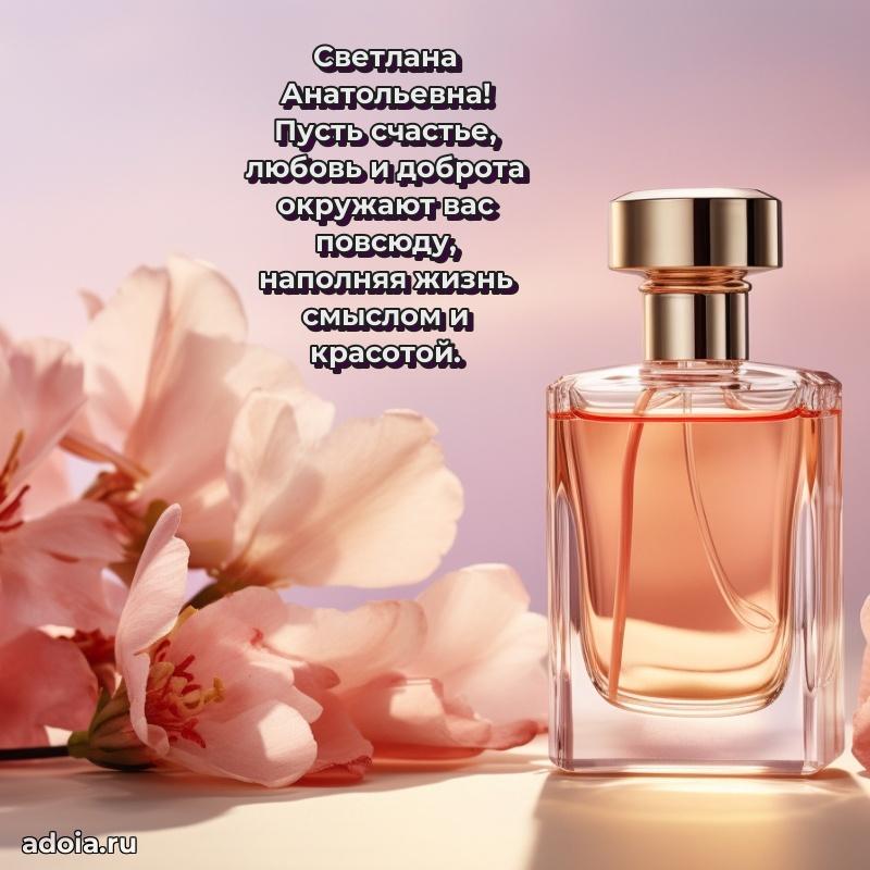 Элегантное поздравление с днем рождения Светлане Анатольевне