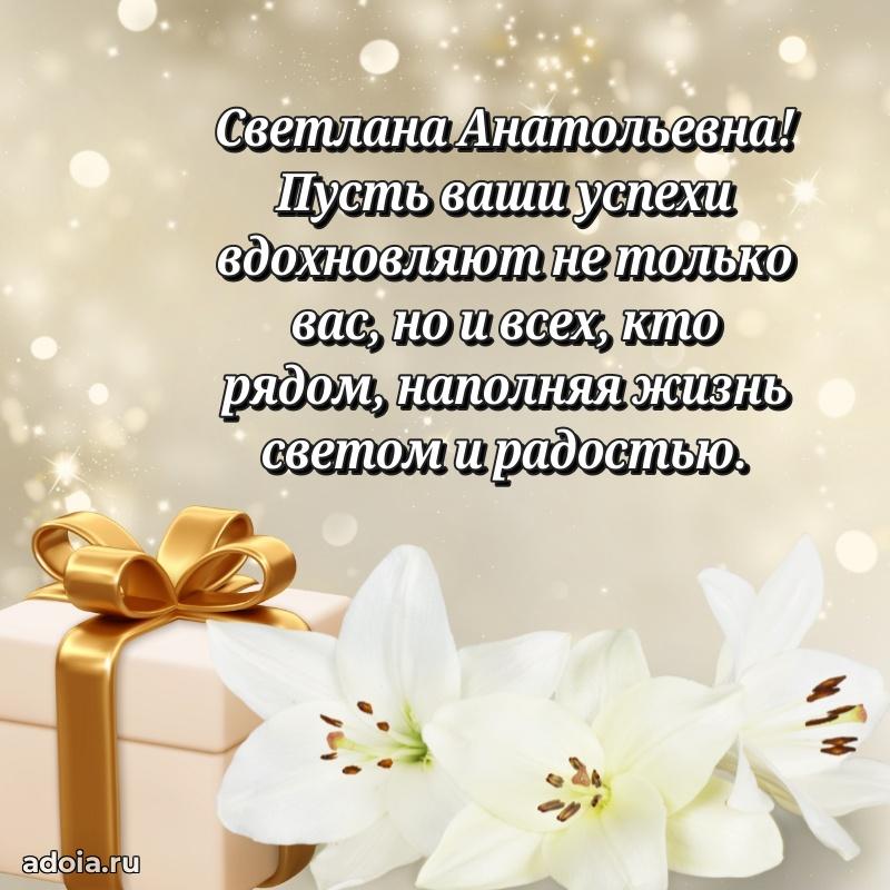 Весеннее поздравление в картинке Светлане Анатольевне