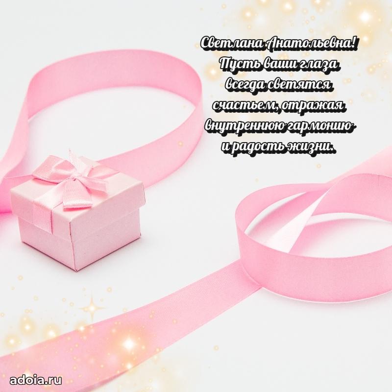 С юбилеем картинка 45 лет Светлане Анатольевне