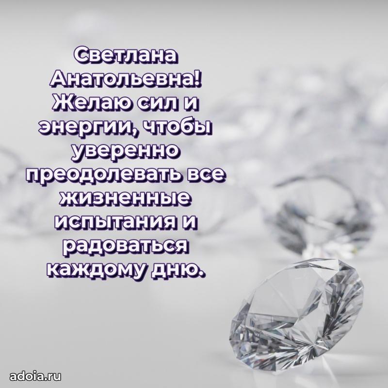 Романтическое поздравление в открытке Светлане Анатольевне