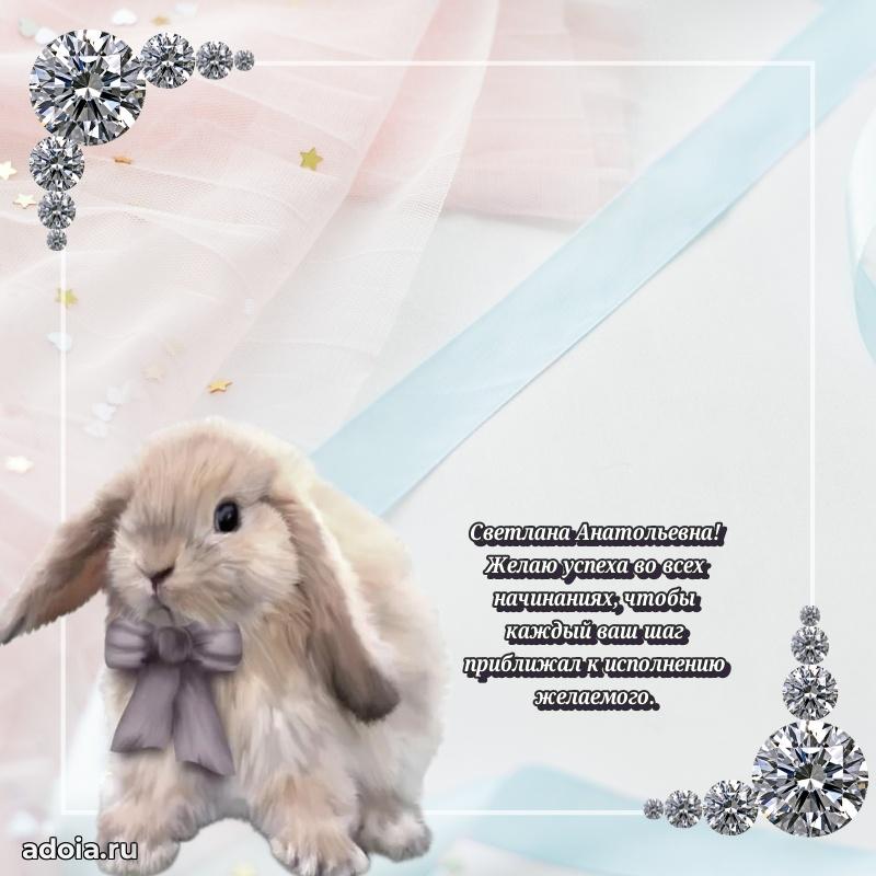 Стильное поздравление с днем рождения Светлане Анатольевне