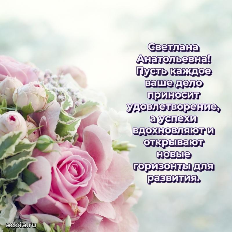 С юбилеем 40 лет открытка Светлане Анатольевне