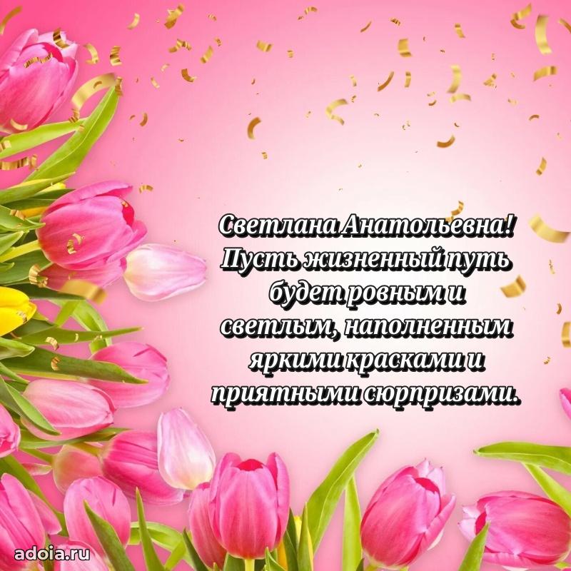 Лучшая открытка с пожеланиями Светлане Анатольевне
