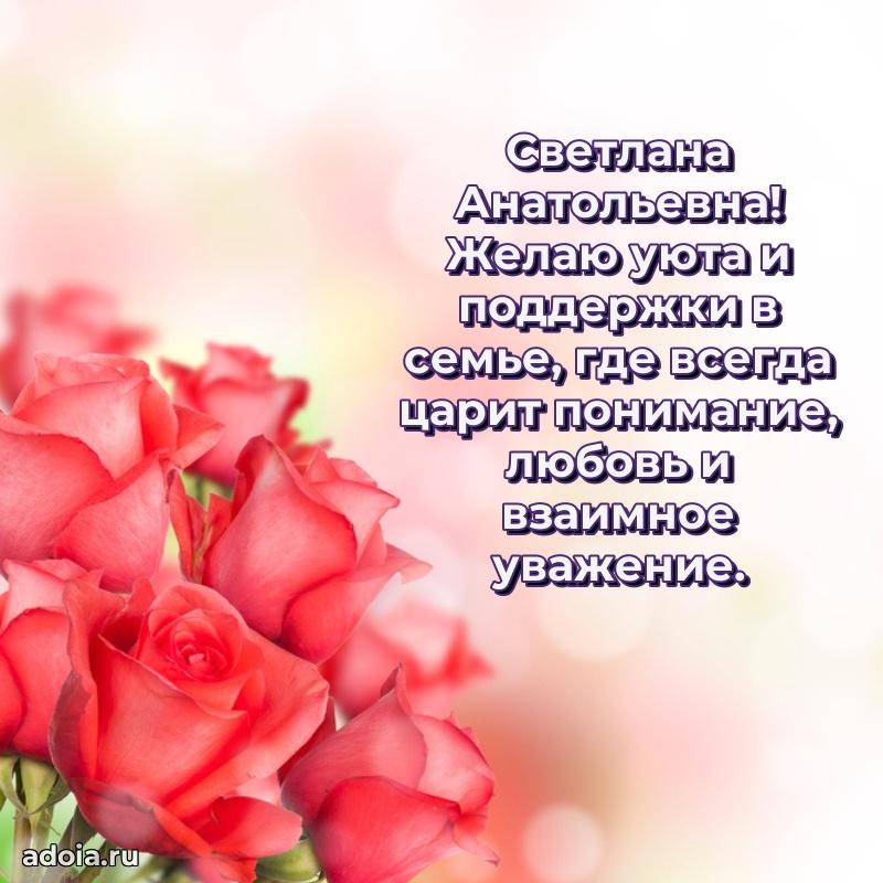 Шикарная открытка с праздником Светлане Анатольевне
