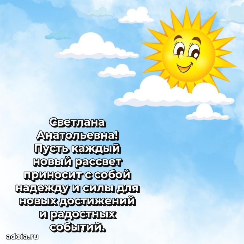 Теплая и душевная открытка Светлане Анатольевне