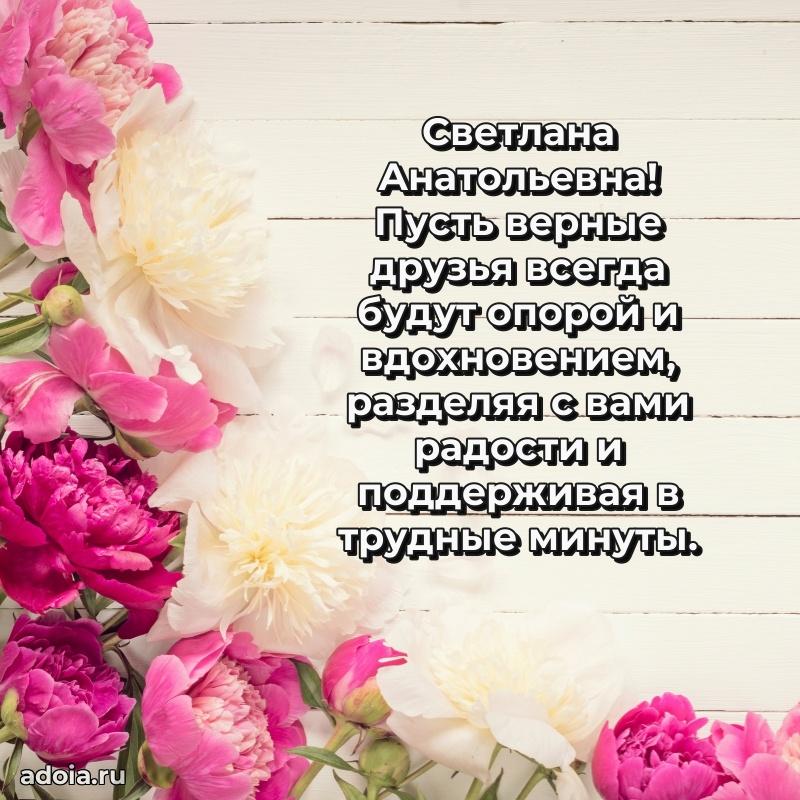 Подарок в виде открытки Светлане Анатольевне