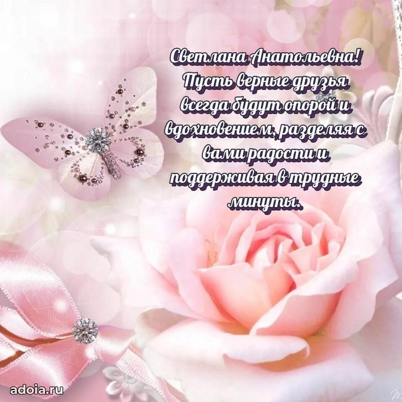 Милое поздравление Светлане Анатольевне с днем рождения