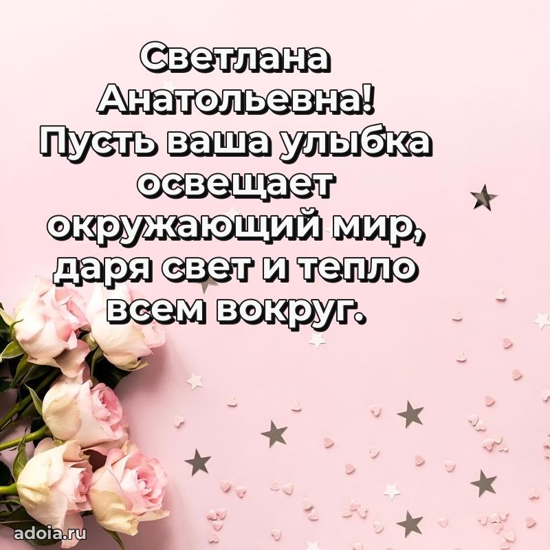 Светлая открытка с поздравлением Светлане Анатольевне