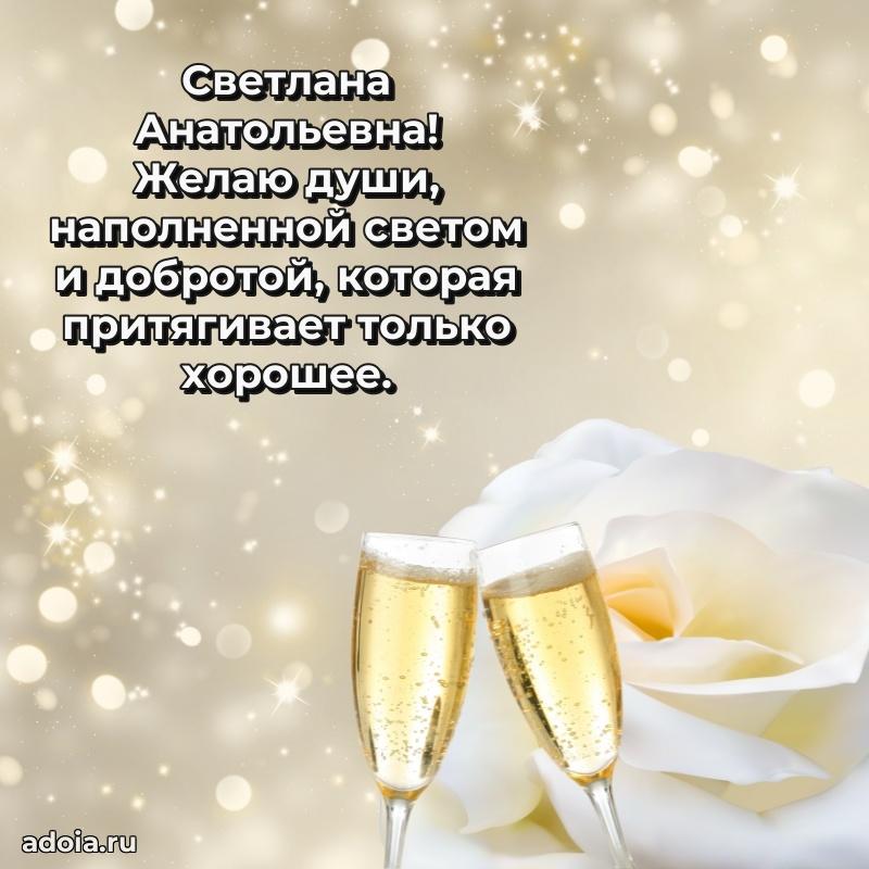 30 лет поздравление Светлане Анатольевне