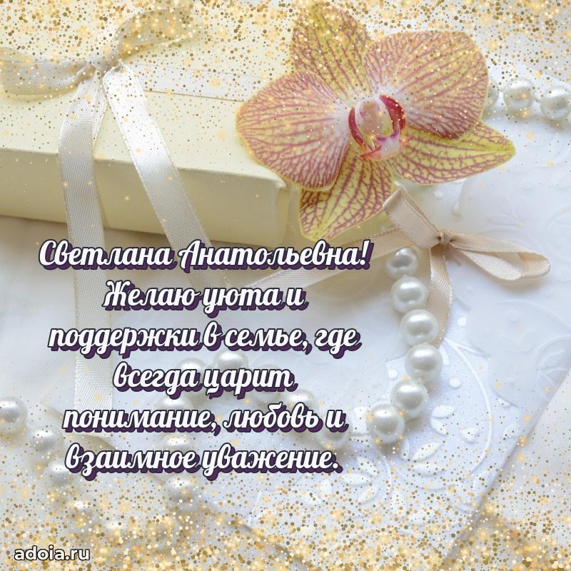 Красивое поздравление в картинках Светлане Анатольевне
