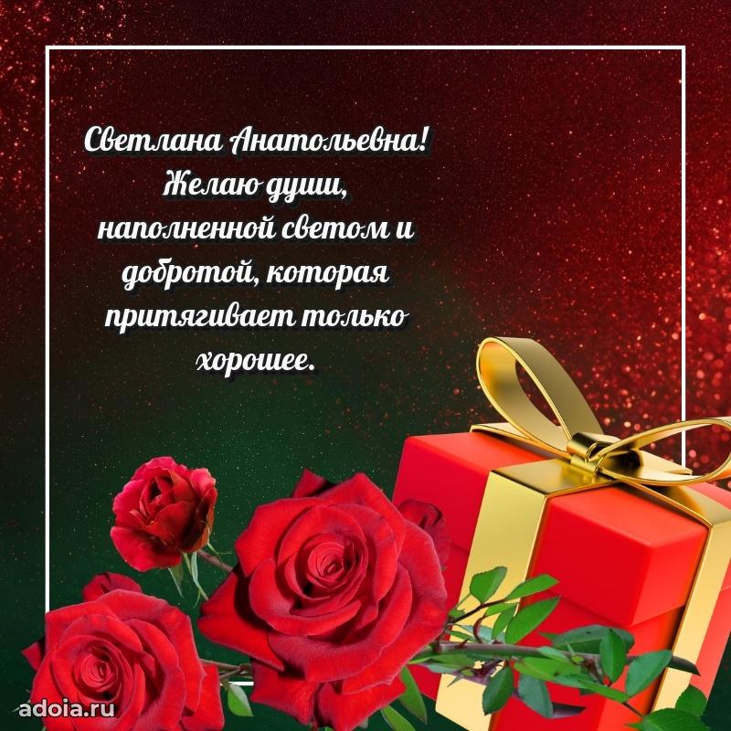 Искренняя открытка Светлане Анатольевне на день рождения