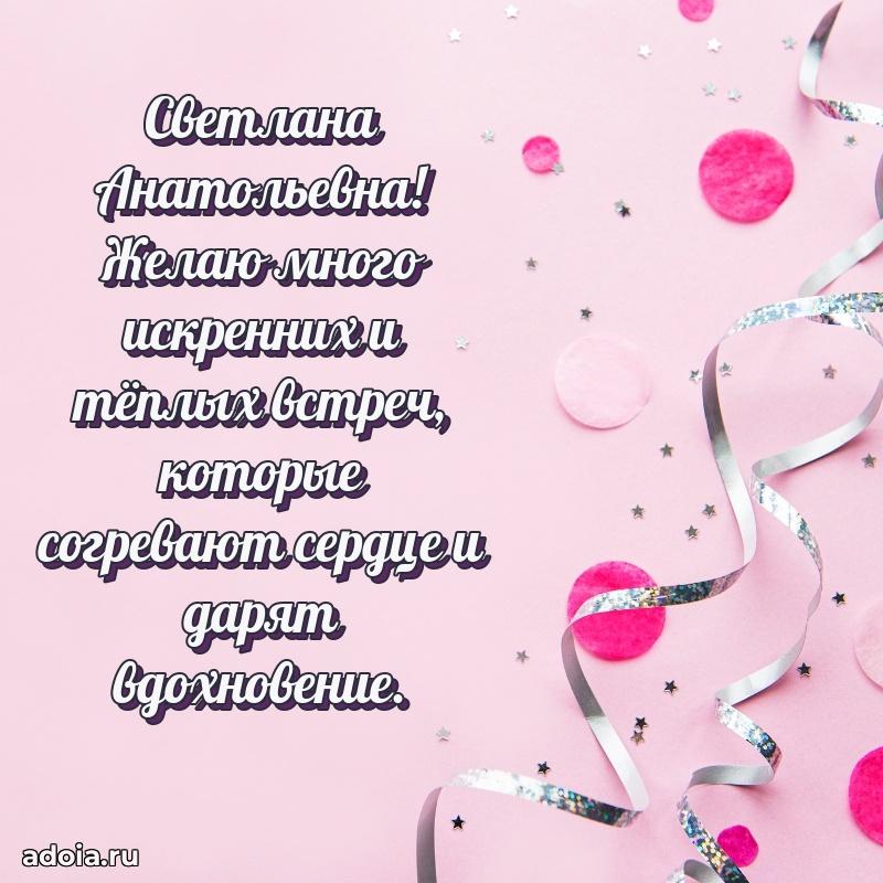 Нежное поздравление Светлане Анатольевне