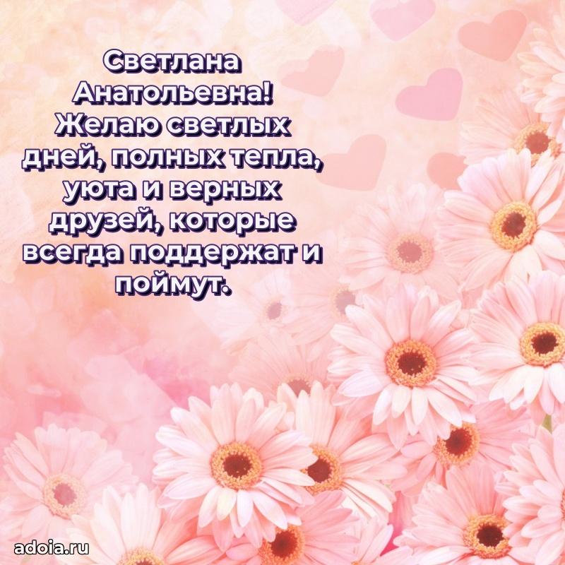 Яркая открытка с днем рождения Светлане Анатольевне