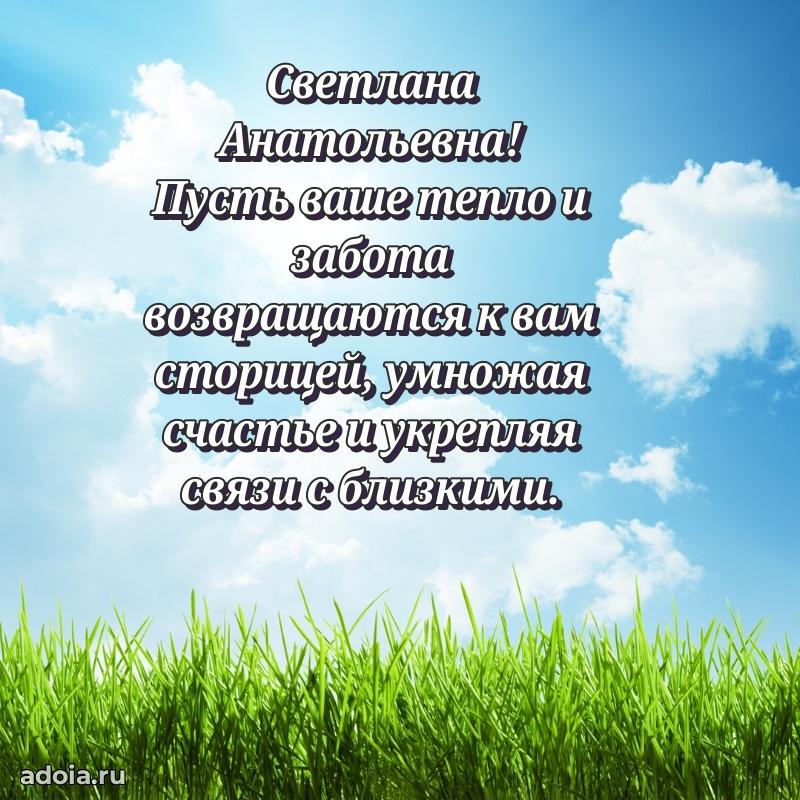Ярка открытка Светлане Анатольевне с юбилеем