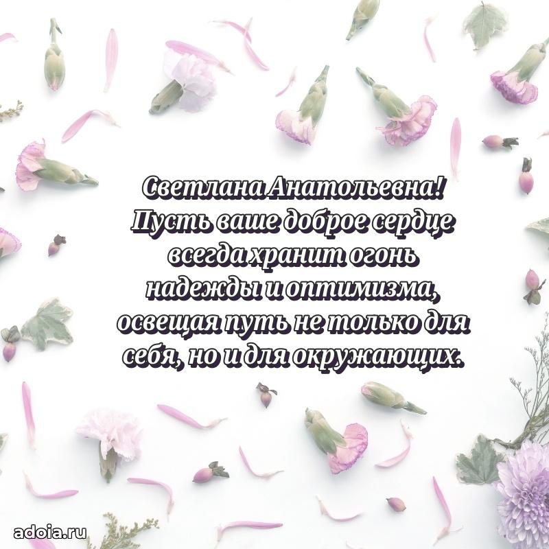 70 лет поздравление Светлане Анатольевне открытка